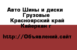 Авто Шины и диски - Грузовые. Красноярский край,Кайеркан г.